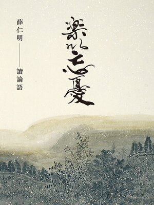 cover image of 樂以忘憂